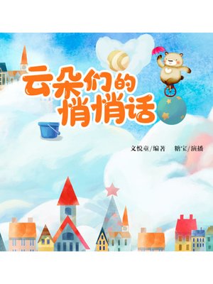 cover image of 云朵们的悄悄话